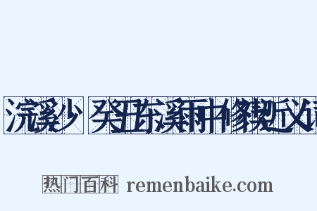 浣溪沙·癸丑东溪雨中修禊近义词是什么意思的图片